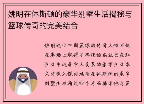 姚明在休斯顿的豪华别墅生活揭秘与篮球传奇的完美结合