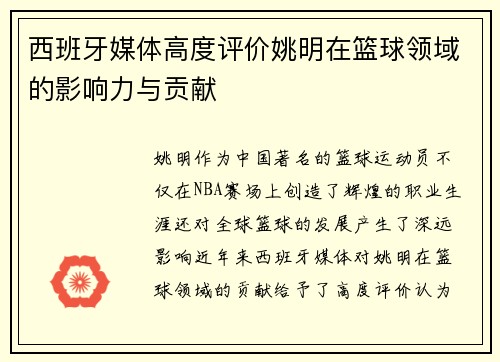 西班牙媒体高度评价姚明在篮球领域的影响力与贡献