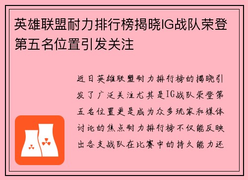 英雄联盟耐力排行榜揭晓IG战队荣登第五名位置引发关注