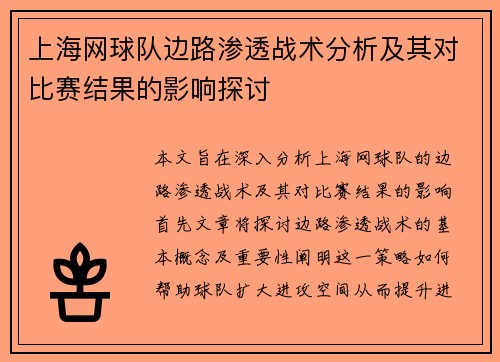 上海网球队边路渗透战术分析及其对比赛结果的影响探讨