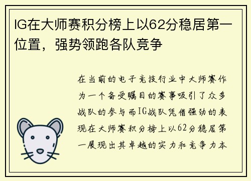 IG在大师赛积分榜上以62分稳居第一位置，强势领跑各队竞争