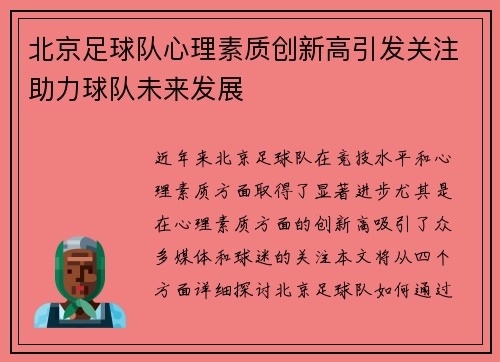 北京足球队心理素质创新高引发关注助力球队未来发展