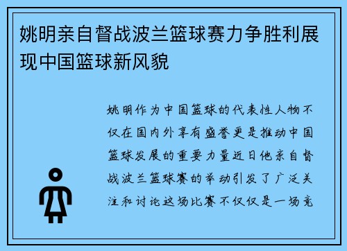 姚明亲自督战波兰篮球赛力争胜利展现中国篮球新风貌