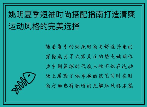 姚明夏季短袖时尚搭配指南打造清爽运动风格的完美选择