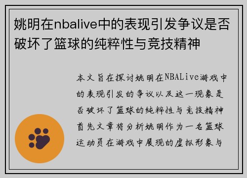 姚明在nbalive中的表现引发争议是否破坏了篮球的纯粹性与竞技精神